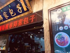 门面-郑家包子牛肉拉面(尚勤路店)