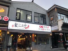 -聚汇三少·龙虾·中餐厅(莫邪路新天地店)