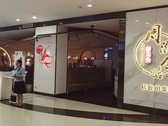 门面-周渝食惦·酸菜鱼精致川菜(横岗店)