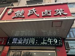 门面-熊氏卤菜(双元路店)