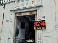 门面-司徒世家·兵马司林粽球(牌坊街店)