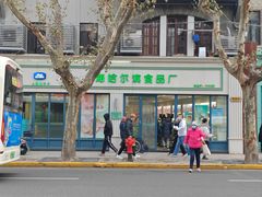 -上海哈尔滨食品厂(淮海中路店)