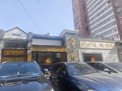 -北平小馆·烤鸭·家常菜(磨房北里店)