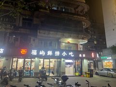 -福屿鲜捞小吃·捞化(福屿总店)