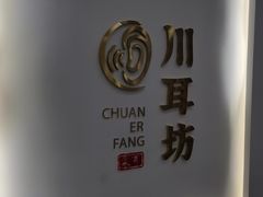 -川耳坊专业采耳馆