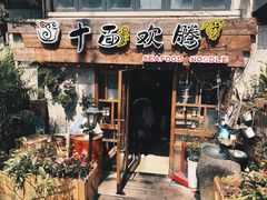 -十面欢腾·海鲜面·台式Bistro(长乐路店)