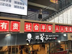 门面-邓莽子老火锅(中兴路总店)