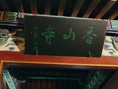 -香山寺