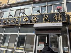 -徐包铺(丰润街店)