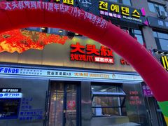 -大头叔烤鸡爪·朝鲜族烤串(天池路店)