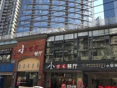 -小柴米·传统江西菜(八一广场店)