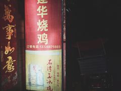 门面-朱村黄塘建华烧鸡