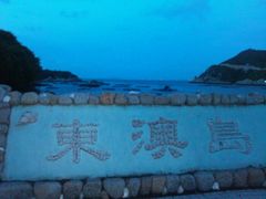 -东澳岛