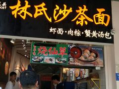 门面-林氏沙茶面·闽南必尝小吃(福建路店)