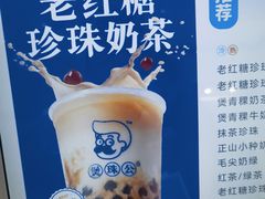 -煲珠公·老红糖珍珠奶茶(长宁龙之梦店)