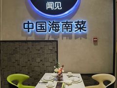 -闻见中国海南菜(K11店)