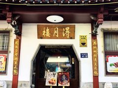 -得月楼·省级非遗·传统苏帮菜(观前店)