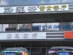 -静莲斋素食(慈云寺店)