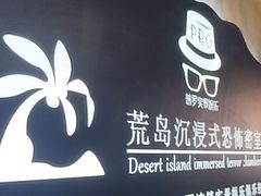 -荒岛实景沉浸密室(江汉路1店)