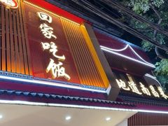 门面-回家吃饭·地道南昌菜(建德观总店)