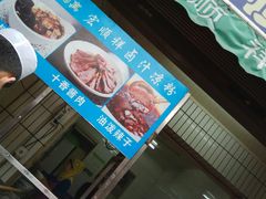 门面-清真·宏顺祥卤汁凉粉(大皮院店)