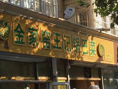 门面-小发锅巴菜铺(金辉家园店)