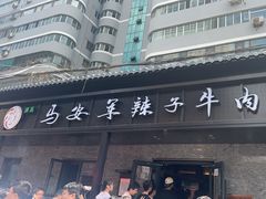 -清真·马安军辣子牛肉面