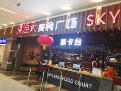 门面-食通天美食广场(华润万象城店)