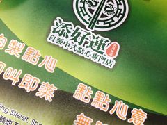 -添好运点心专门店(中环IFC店)