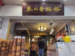 -秦二哥格格(高笋塘店)