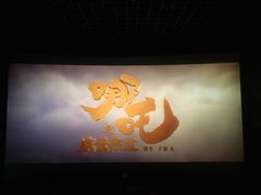 -博纳国际影城(温州5050IMAX店)