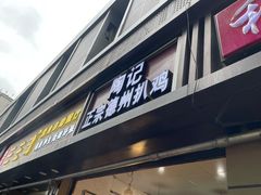 门面-陶记正宗德州扒鸡(科巷店)