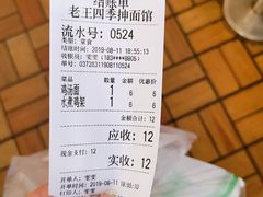 账单-老王四季抻面(南六东路店)