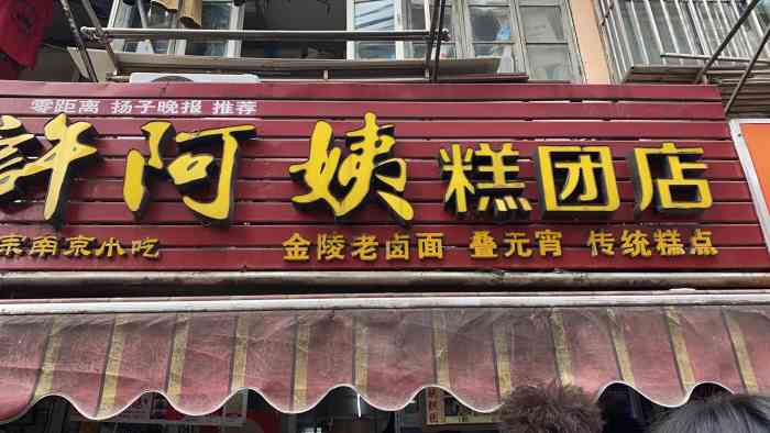 许阿姨糕团店长白街店