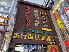 -解放路步行街                