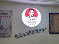 -张钰强中医正骨推拿连锁(华发商都店)