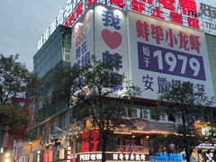 -阿财老铺·老蚌埠龙虾城(华夏总店)