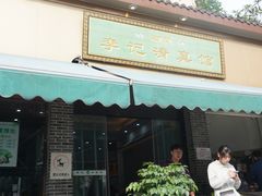 门面-清真蒋有记(秦虹路店)