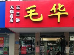 门面-毛华美食(清扬路店)