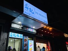 -美肴冰品(中山门店)