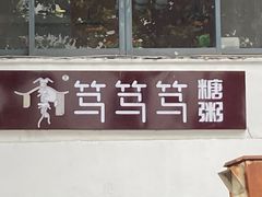 -笃笃笃糖粥(十全街店)