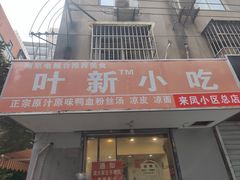 -叶新小吃店(来凤小区总店)