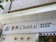 门面-春莱·老挝咖啡·泰式奶茶(钟楼店)