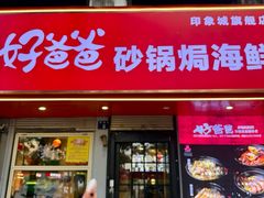 -好爸爸(印象城旗舰店)