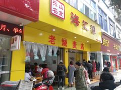 门面-海汇源老烧麦店(东大街总店)