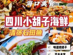 -四川小胡子海鲜(丁村万人海鲜广场店)