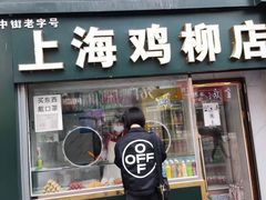 门面-上海鸡柳店(中街盛京大家庭店)
