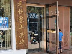 门面-老杜家羊杂碎店(双拥西路店)