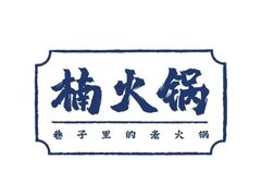 -楠火锅(仁恒梦中心店)