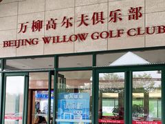 -万柳高尔夫俱乐部